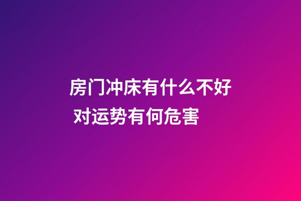 房门冲床有什么不好 对运势有何危害